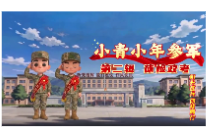 “阳光征兵 你我同行”系列动漫短视频第二辑：体检政考
