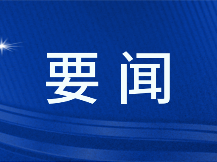双牌县委常委会2026年第17次（扩大）会议召开