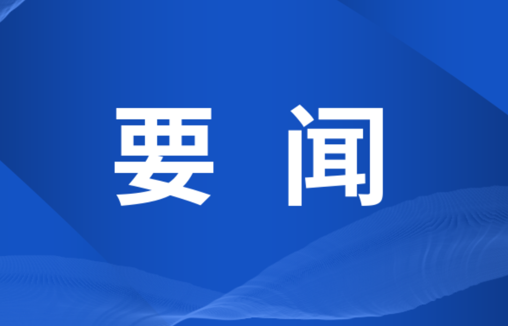 双牌县委常委会2026年第20次（扩大）会议召开