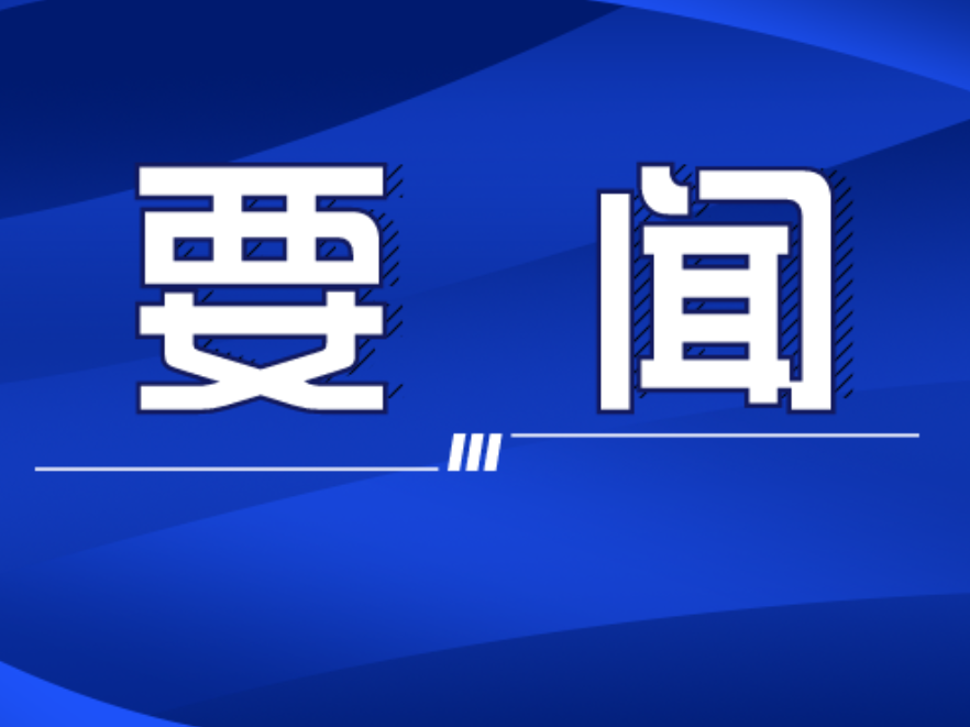 双牌县召开2026年议教会