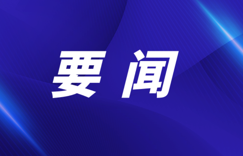 双牌县委常委会2026年第22次（扩大）会议召开