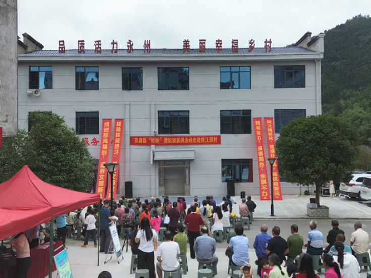 双牌：学习贯彻县第十二次党代会精神微宣讲暨文明实践活动走进黄江源村