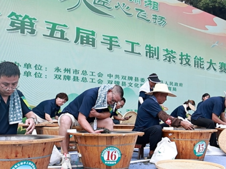 赴双牌山水之约 看指尖炒茶对决 永州市第五届手工制茶技能大赛开赛