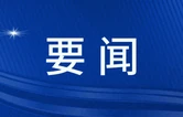 双牌县四大产业链工作调度会召开