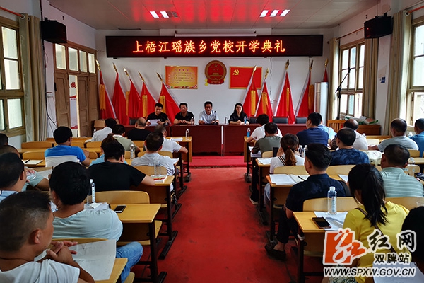 上梧江瑶族乡党校开学典礼_副本.jpg