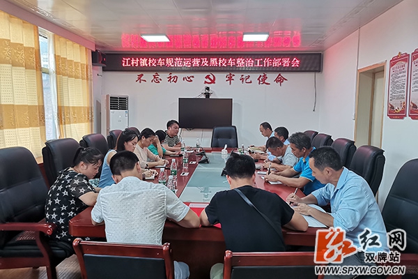 江村镇召开校车规范运营及黑校车整治工作部署会_副本.jpg