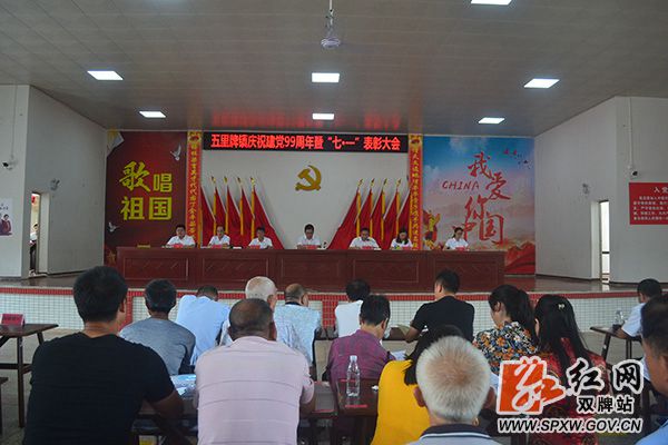 1五里牌镇召开庆祝建党99周年暨“七·一”表彰大会_副本.jpg