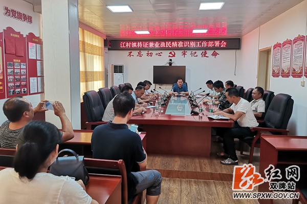 江村镇召开持证兼业渔民精准识别工作部署会 (1)_wps图片_副本_加水印.jpg