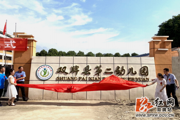 双牌：举行县第二幼儿园揭牌仪式591_副本.png