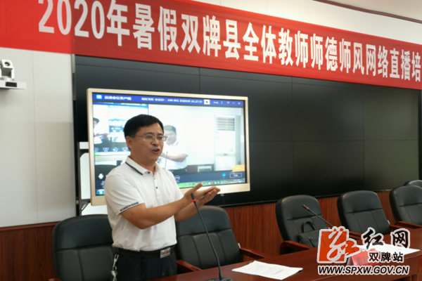 双牌：举行开学前师德师风建设网络直播培训353_副本.png