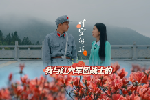 微短剧 | 《我与红六军团战士的时空邂逅》