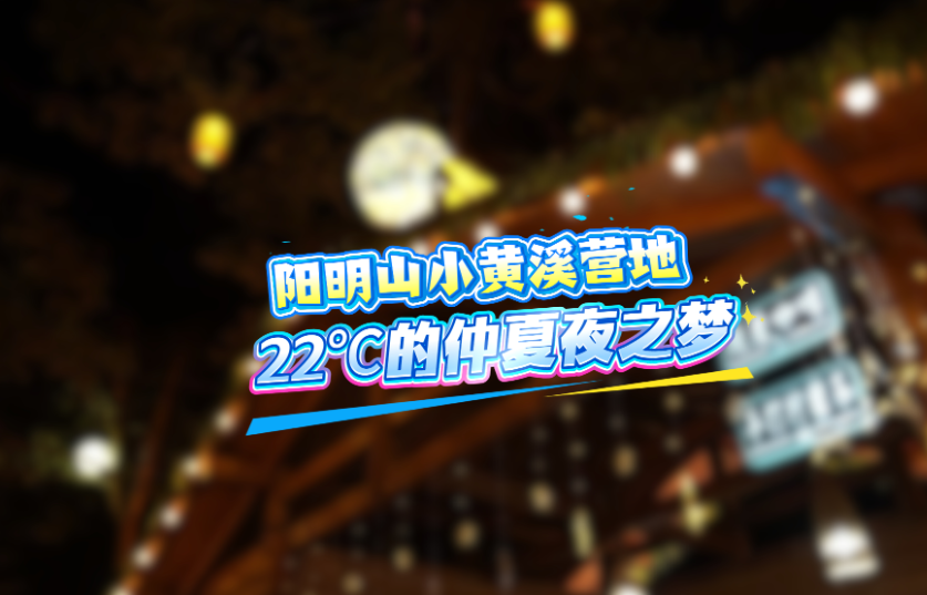 视频 | 来双牌阳明山小黄溪营地，畅享一个22℃的仲夏夜之梦