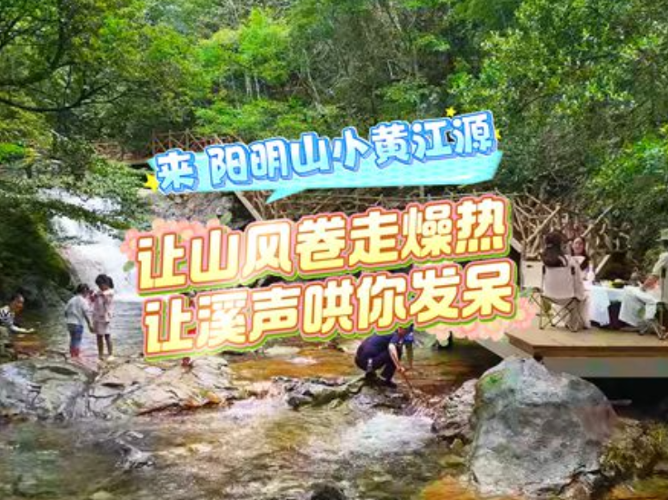 视频丨双牌阳明山小黄江源：瀑布作伴 咖啡佐凉 让山风卷走燥热 让溪声哄你发呆