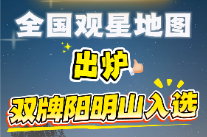 2026全国观星地图出炉 双牌阳明山入选