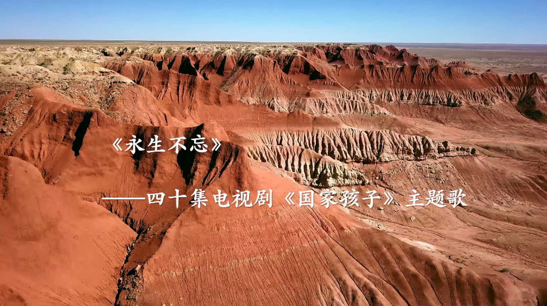 歌曲展播永生不忘