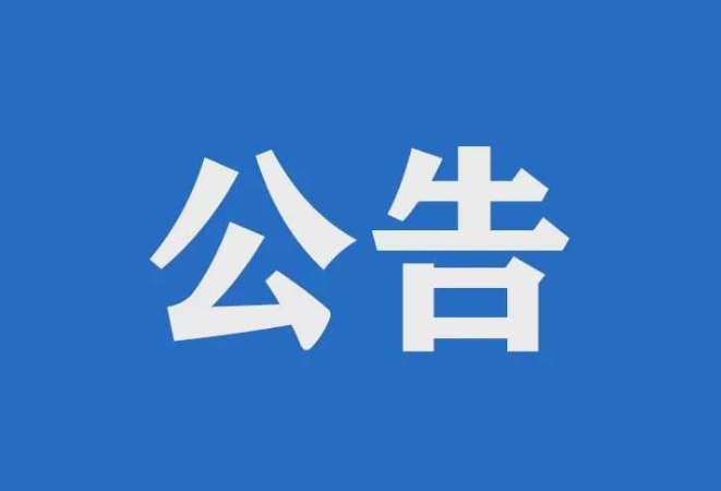 12月6日起，双牌县S230线全药冲大桥封闭施工实施交通管制