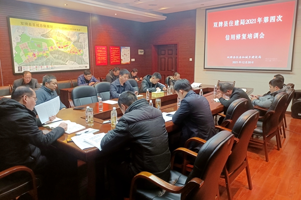 住建局组织召开2021年第四次信用修复培训会_副本_副本.jpg