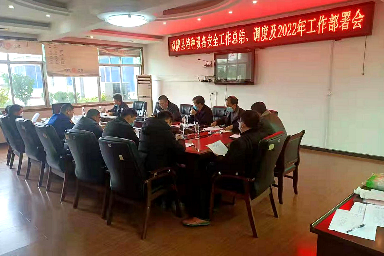 特种设备安全部署会_副本.png