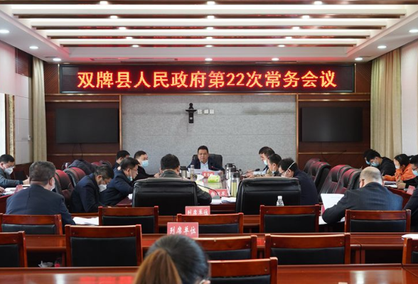 双牌县人民政府第23次常务会议召开