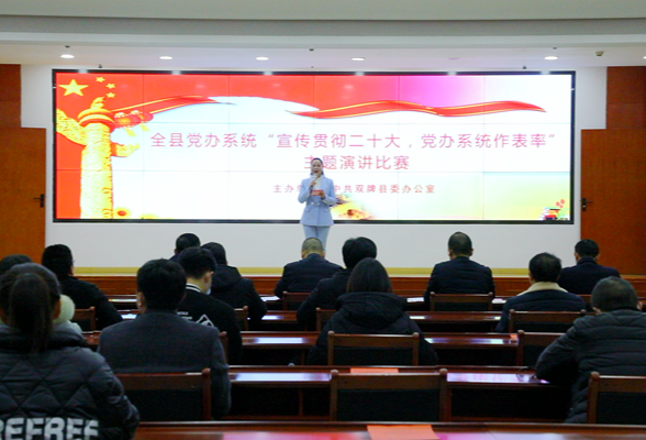 双牌县党办系统举行“宣传贯彻二十大，党办系统作表率”主题演讲比赛
