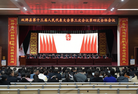 双牌县第十三届人民代表大会第三次会议圆满闭幕