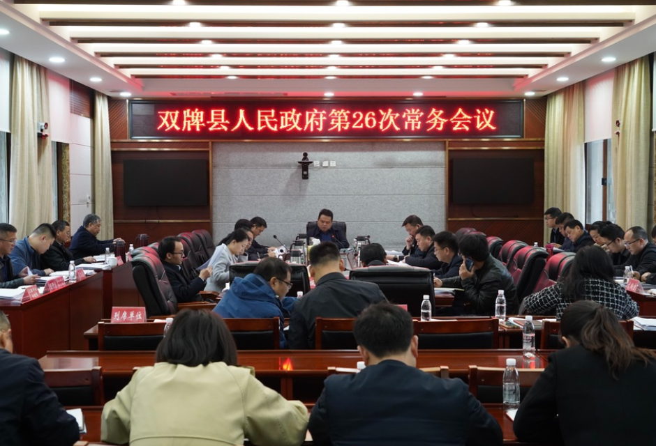 双牌县人民政府第26次常务会议召开