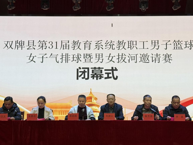 双牌县教育系统第三十一届男子篮球、女子气排球暨男女混合拔河邀请赛落幕
