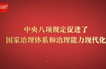 八项规定改变中国⑥促进国家治理体系和治理能力现代化