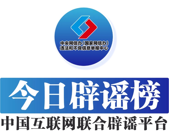 辟谣.png