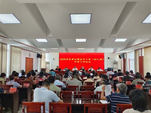 双牌县召开2025年中小学幼儿园秋季开学工作会议