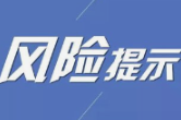 关于警惕涉金融领域“代理维权”风险的提示