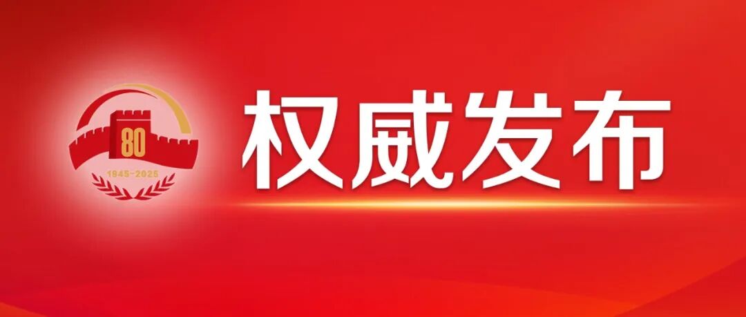 权威发布.jpg