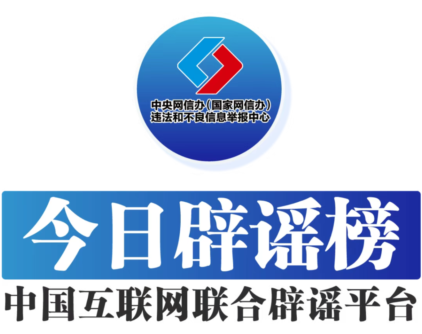 辟谣.png 辟谣.png