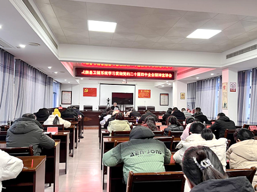 双牌县委宣讲团走进卫健局开展党的二十届四中全会精神宣讲活动