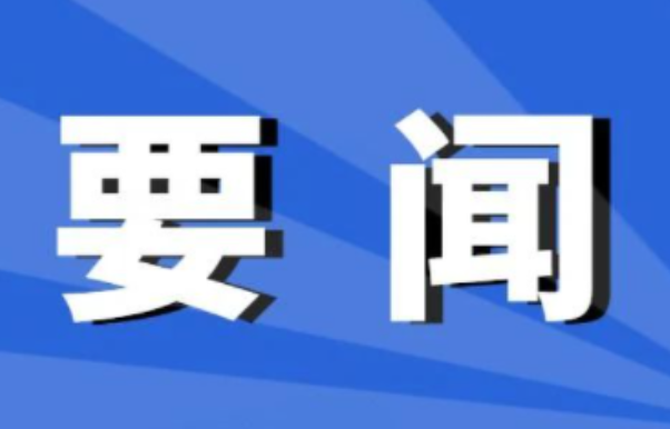 双牌县委常委会2026年第2次（扩大）会议召开