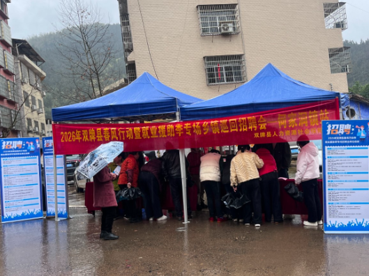 双牌县人社局举办春风行动首场乡镇巡回招聘会