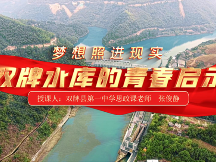 视频 | 双牌一中：把课堂搬到山水间 以沉浸式思政课培育时代新人