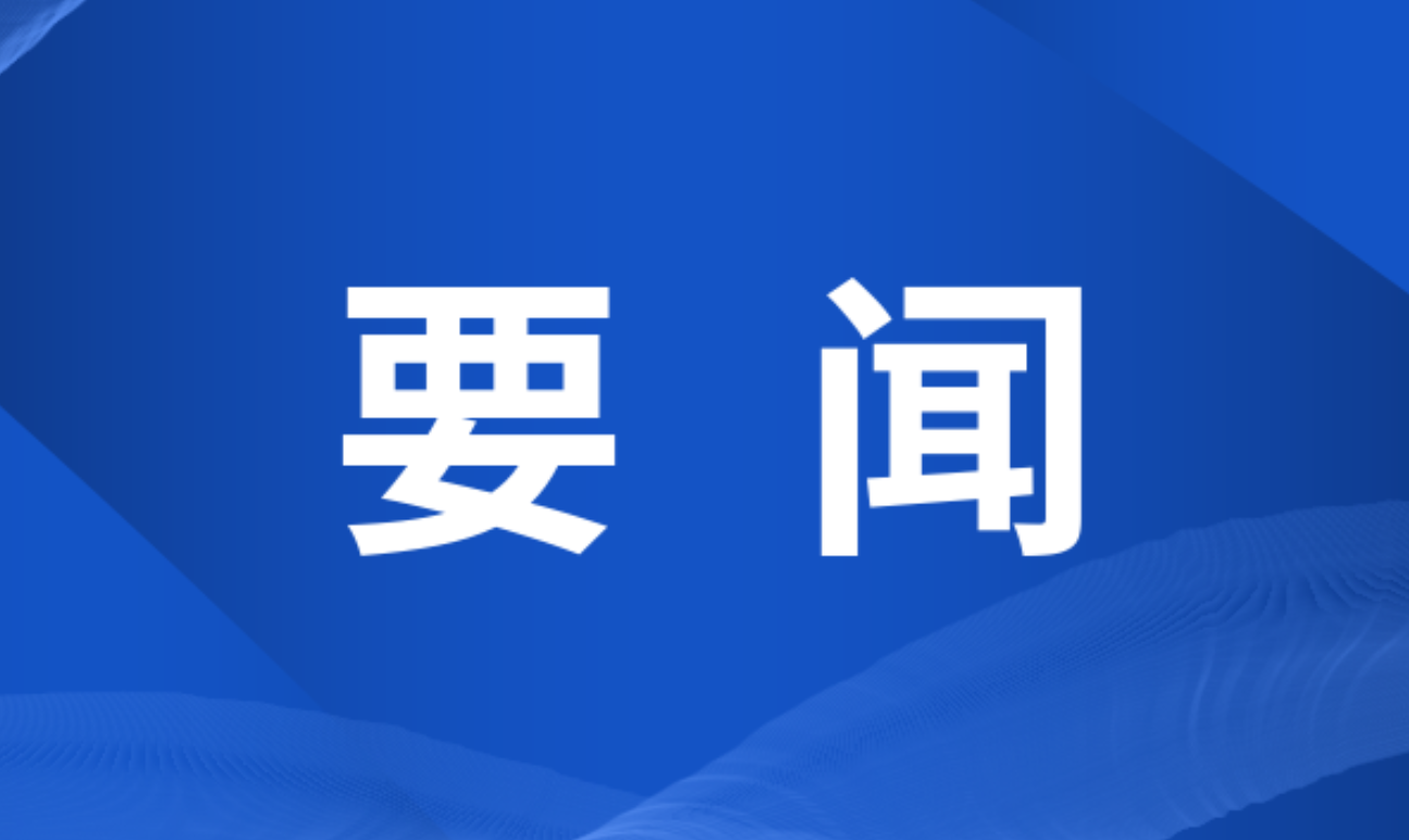 双牌县实施“开局八好”行动工作推进会召开