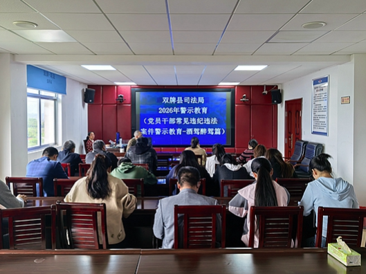 双牌司法局召开酒驾醉驾专题警示教育会