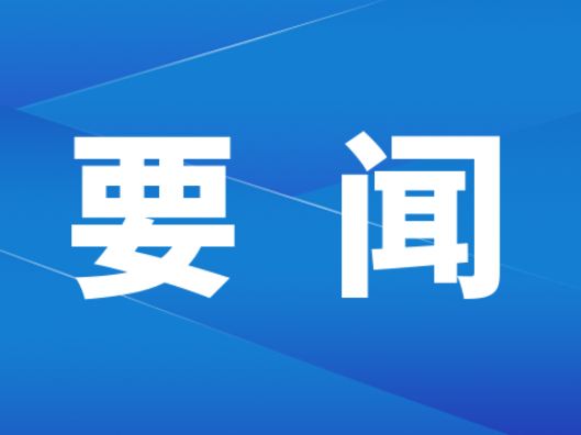双牌：张跃斌到茶林镇、麻江镇调研旅游发展和古树名木保护等重点工作