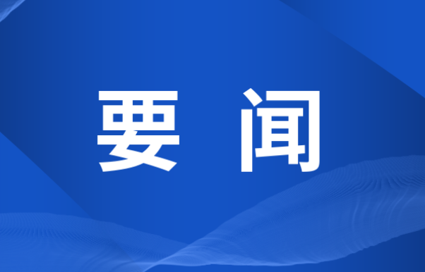 双牌县委常委会2026年第11次会议召开