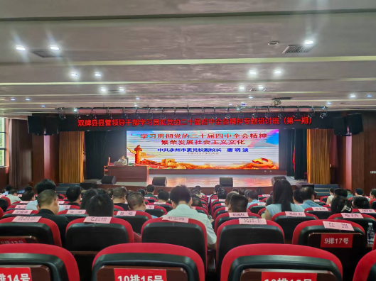 双牌县举办《学习贯彻党的二十届四中全会精神 繁荣发展社会主义文化》专题讲座