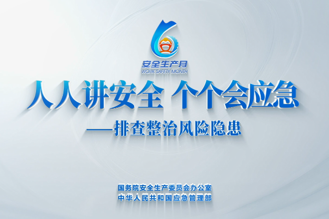 湖南省2026年“安全生产月”公益宣传片