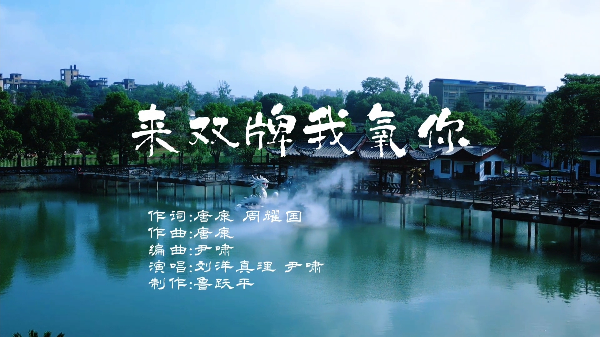 MV  | 《来双牌 我“氧”你》