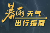 大到暴雨来袭！下班早点回家！