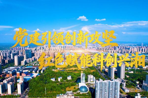 向上的力量｜党建引领创新攻坚 红色赋能科创兴湘