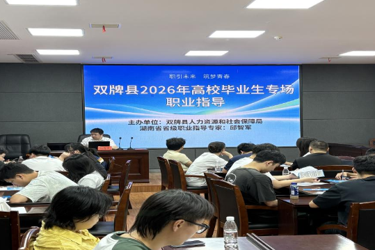 双牌县人社局：精准职业指导助力高校毕业生就业创业
