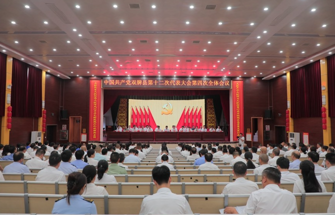 中国共产党双牌县第十二次代表大会胜利闭幕