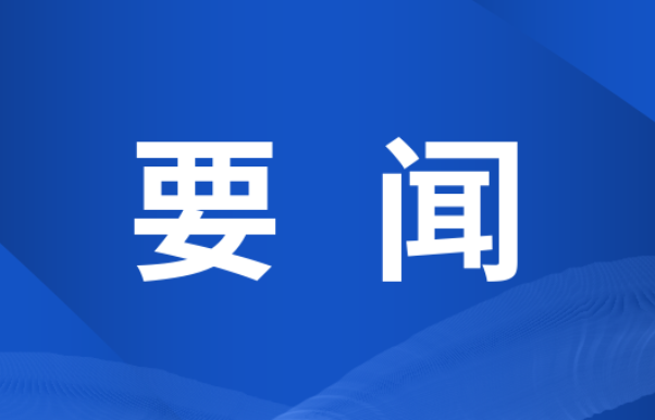 双牌县召开2026年总河长会议