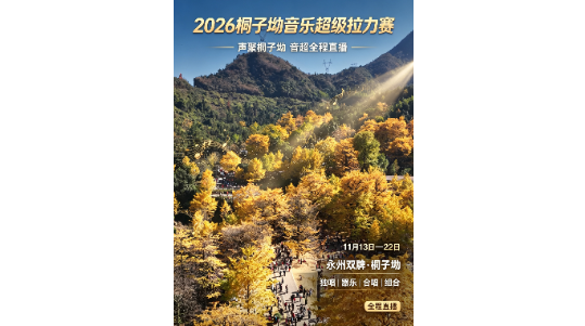 视频 | 2026桐子坳音乐超级拉力赛即将启幕